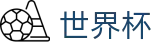 FIFA世界杯买球 - WORLD CUP 2026投注网址入口 - 世界杯买球赛官方软件客户端